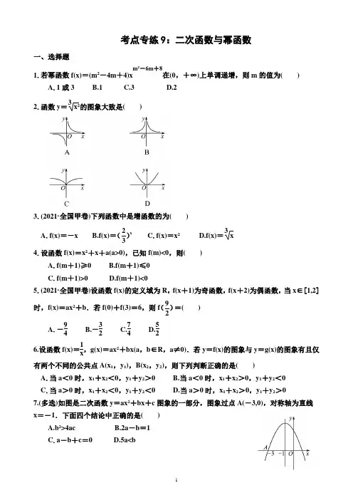 考点专练9：二次函数与幂函数—2023届高考数学一轮复习(附答案)