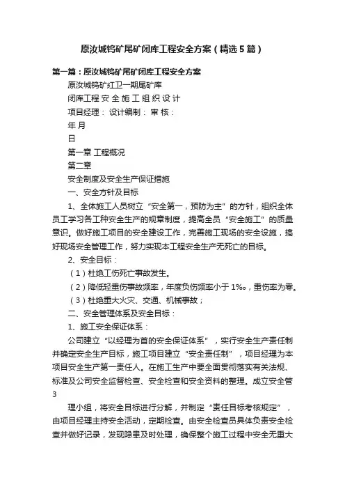 原汝城钨矿尾矿闭库工程安全方案（精选5篇）