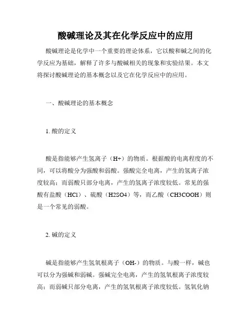 酸碱理论及其在化学反应中的应用