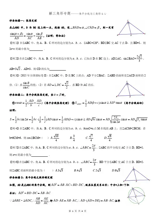 解三角形的角平分线问题(最新版)