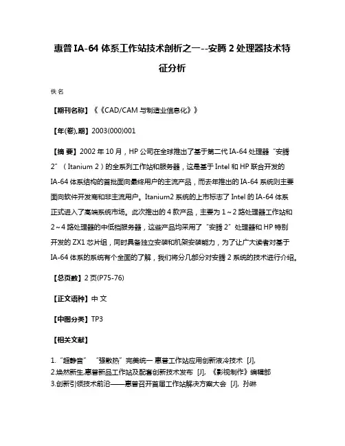 惠普IA-64体系工作站技术剖析之一--安腾2处理器技术特征分析