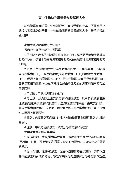 高中生物动物激素分类及解读大全