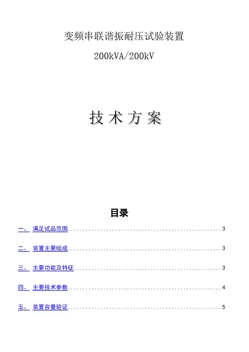 变频串联谐振耐压试验200kVA-200kV技术方案