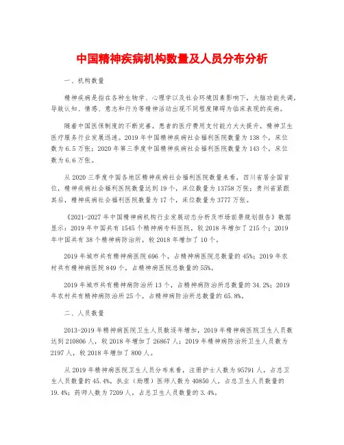 中国精神疾病机构数量及人员分布分析