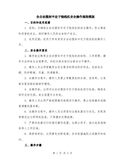 全自动塑封半定子绕线机安全操作规程模版
