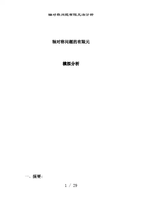 轴对称问题有限元法分析