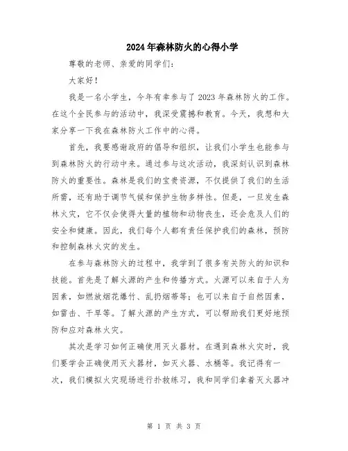 2024年森林防火的心得小学