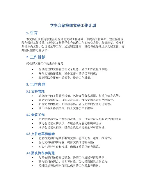 学生会纪检部文秘工作计划
