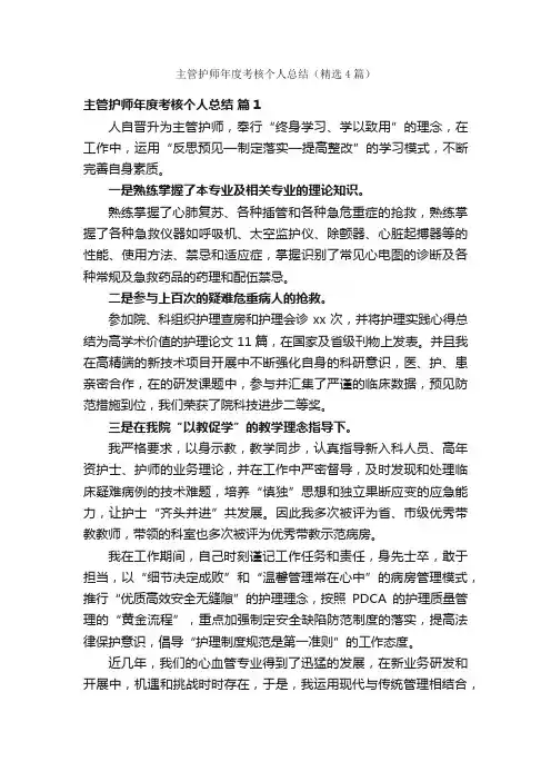 主管护师年度考核个人总结（精选4篇）