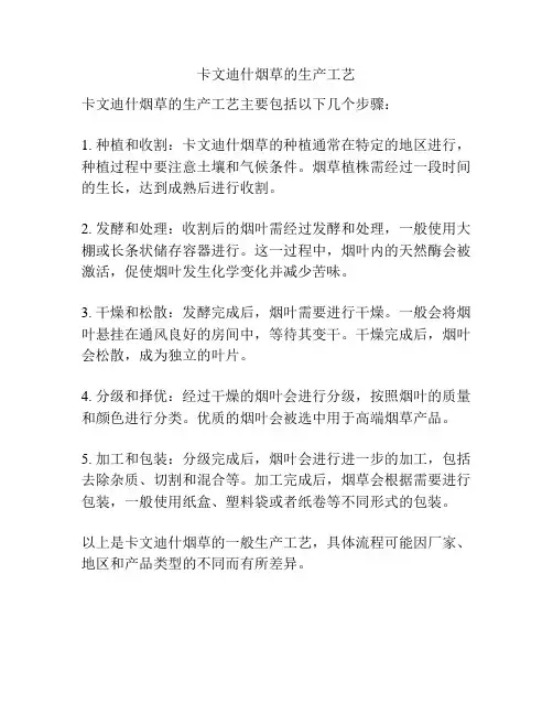 卡文迪什烟草的生产工艺