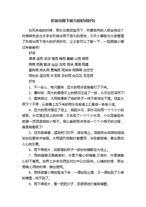 形容出雨下很大的好词好句
