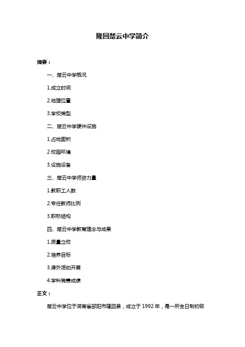 隆回楚云中学简介