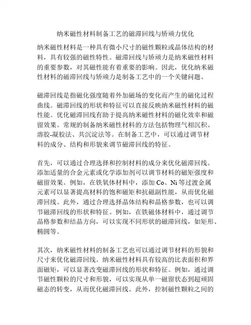 纳米磁性材料制备工艺的磁滞回线与矫顽力优化