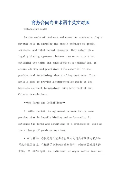 商务合同专业术语中英文对照