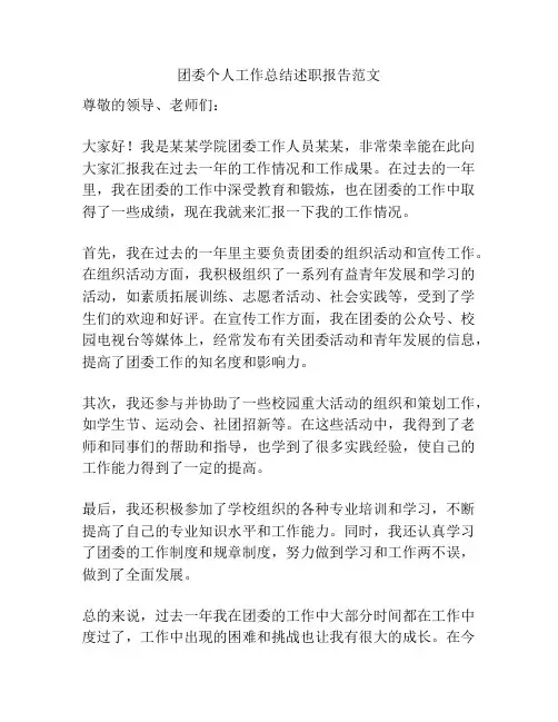 团委个人工作总结述职报告范文