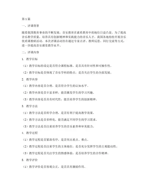 音乐优质课教研员评课(3篇)
