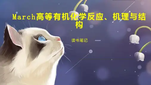 March高等有机化学反应 机理与结构