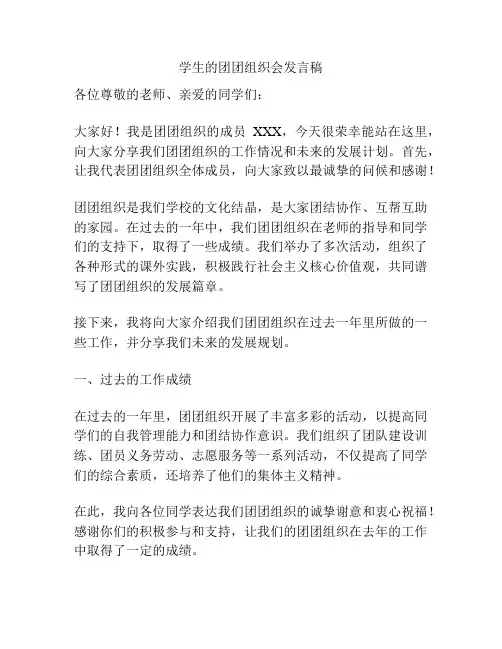 学生的团团组织会发言稿