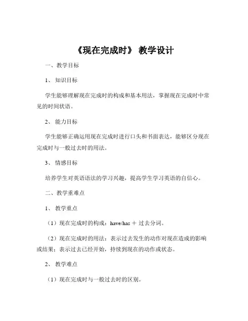 《现在完成时》 教学设计
