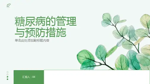 糖尿病的管理与预防措施