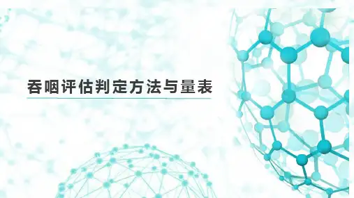 吞咽评估与解析