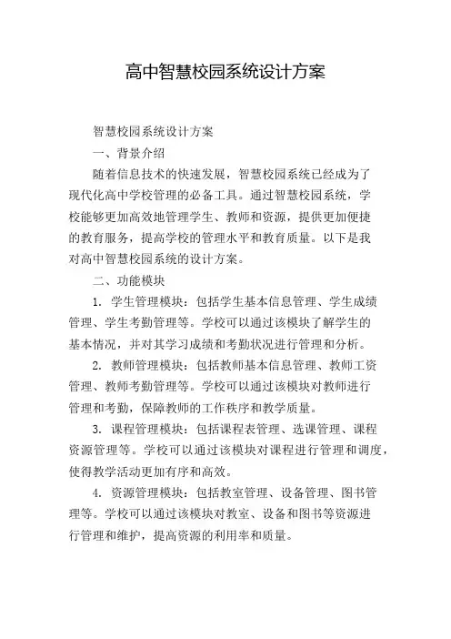 高中智慧校园系统设计方案