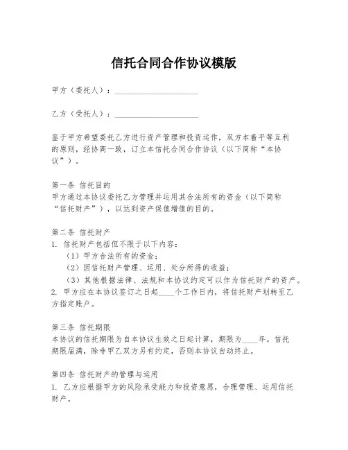 信托合同合作协议模版