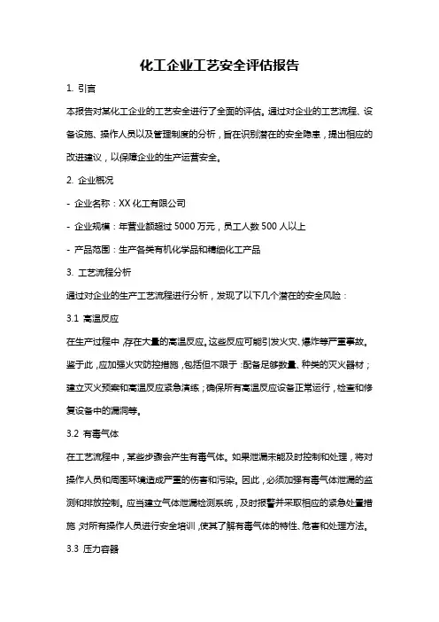 化工企业工艺安全评估报告