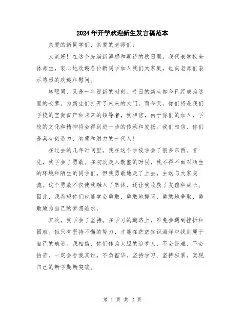 2024年开学欢迎新生发言稿范本
