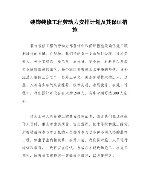 装饰装修工程劳动力安排计划及其保证措施