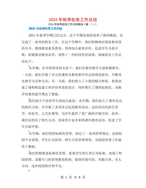2024年秋季校务工作总结3篇
