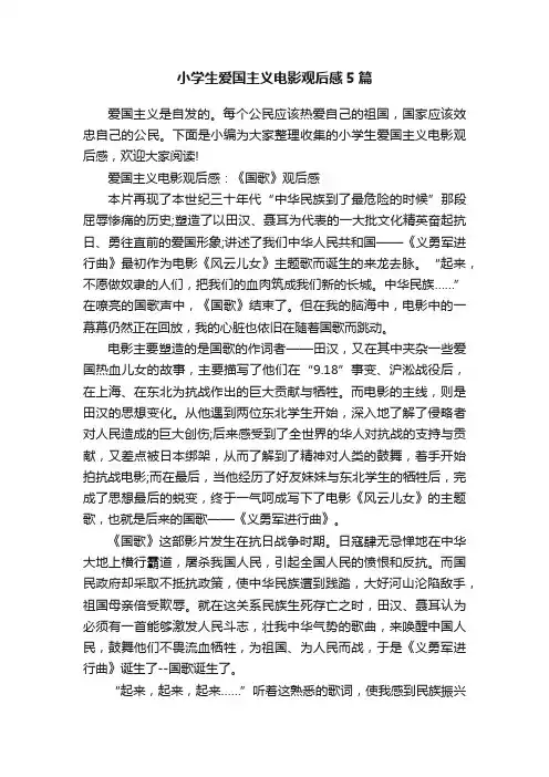 小学生爱国主义电影观后感5篇