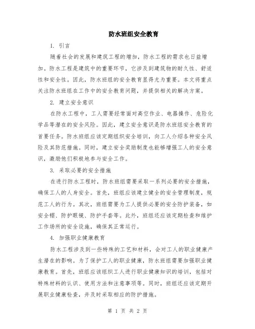 防水班组安全教育