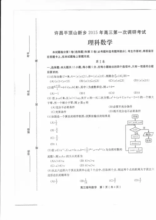 许昌平顶山新乡2015年高三第一次调研考试理科数学