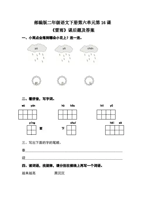 部编版二年级语文下册第六单元第16课《雷雨》课后题及答案