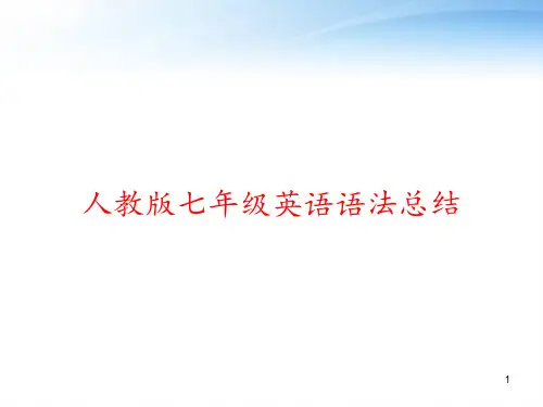 人教版七年级英语语法总结 ppt课件