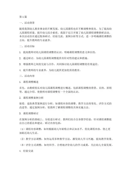 幼儿园课程调整教研活动(3篇)