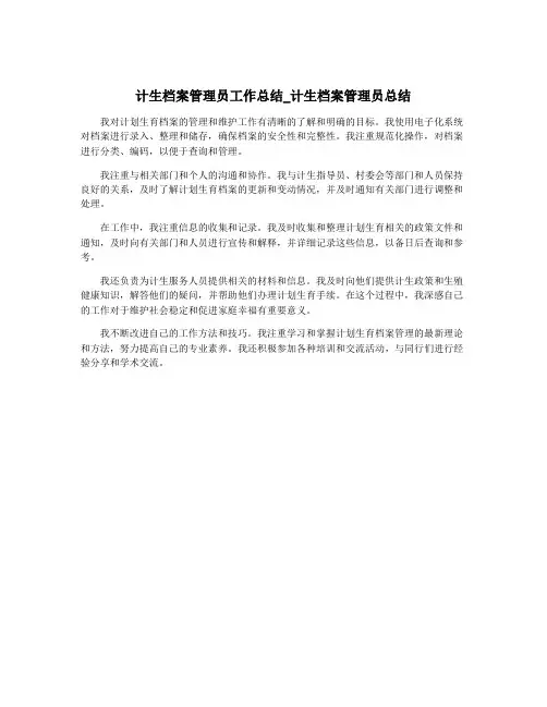 计生档案管理员工作总结_计生档案管理员总结