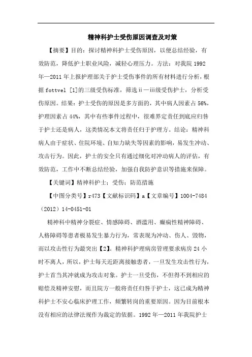 精神科护士受伤原因调查及对策