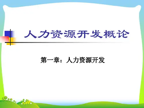 人力资源开发的基础理论知识讲解