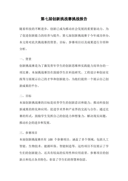 第七届创新挑战赛挑战报告