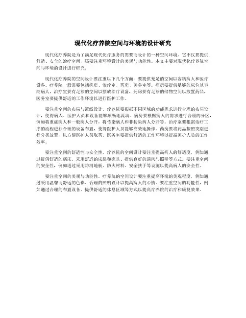现代化疗养院空间与环境的设计研究