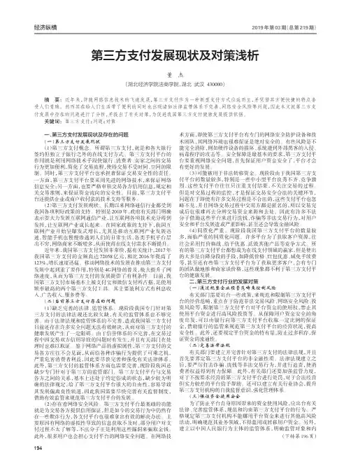 第三方支付发展现状及对策浅析