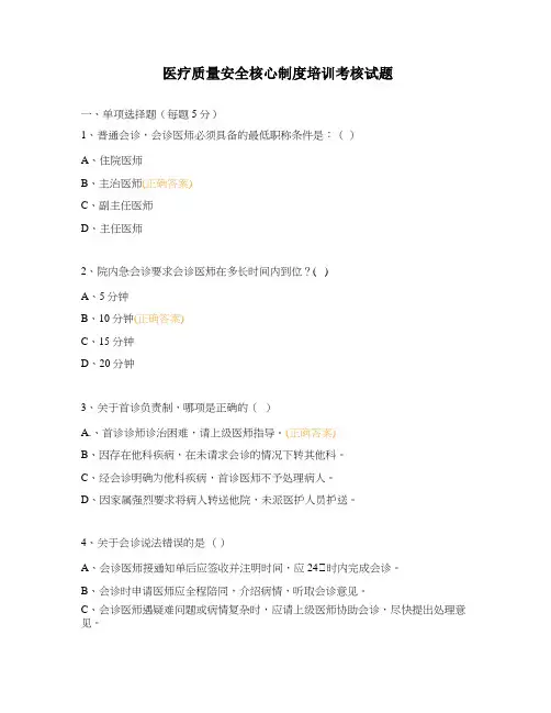 医疗质量安全核心制度培训考核试题