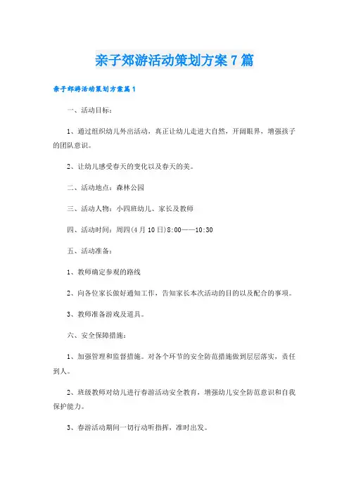亲子郊游活动策划方案7篇