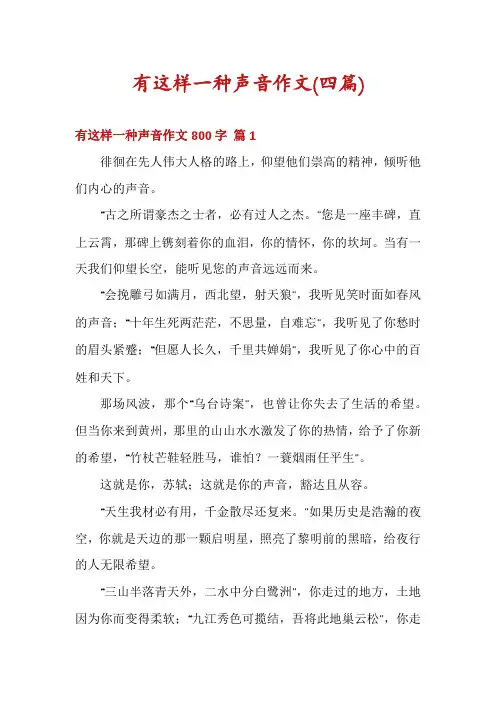 有这样一种声音作文(四篇)