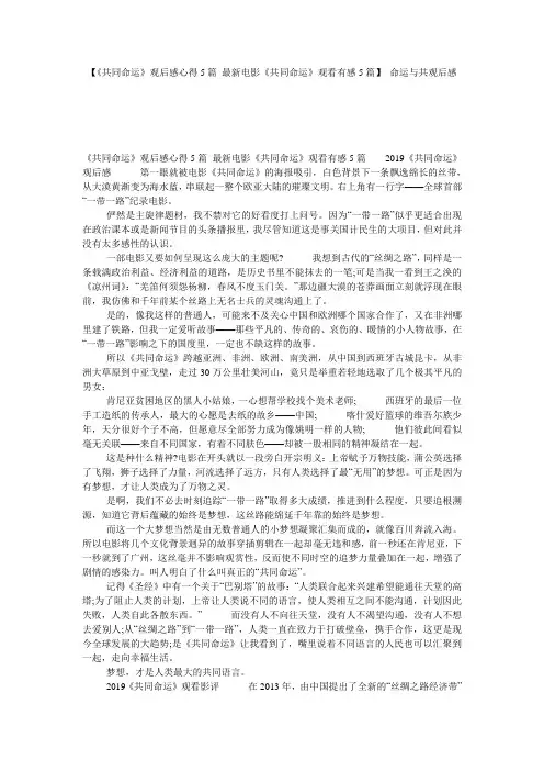 【《共同命运》观后感心得5篇_最新电影《共同命运》观看有感5篇】 命运与共观后感