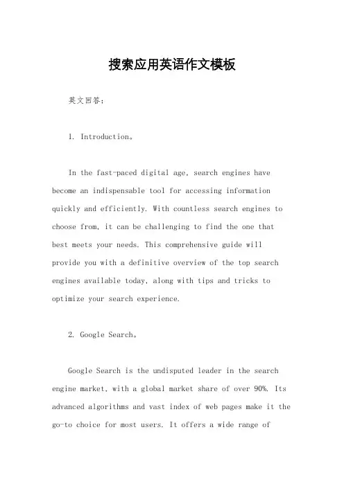 搜索应用英语作文模板