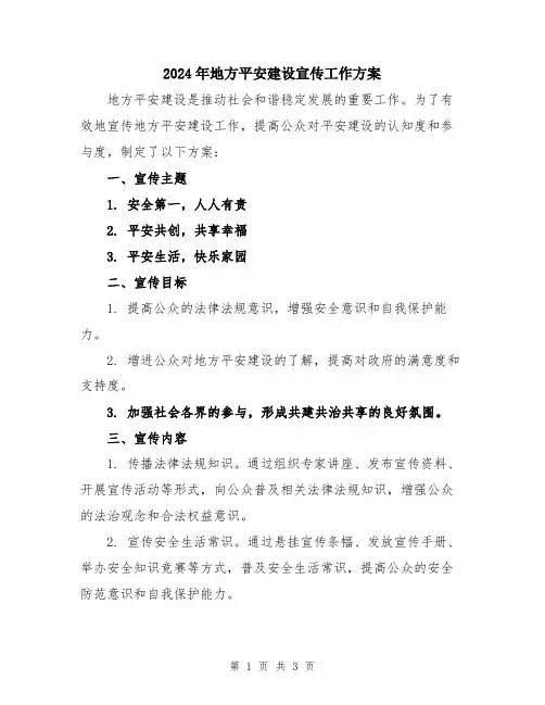 2024年地方平安建设宣传工作方案