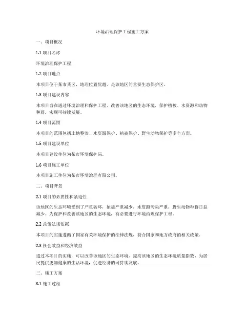 环境治理保护工程施工方案